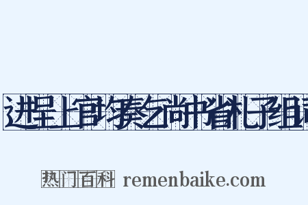 进呈上官均奏乞尚书省札子组词是什么意思的图片